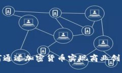 瑞幸咖啡如何通过加密货