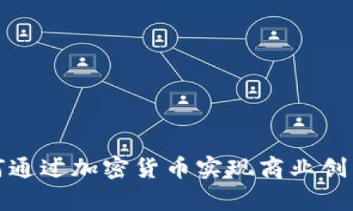 瑞幸咖啡如何通过加密货币实现商业创新与顾客忠诚