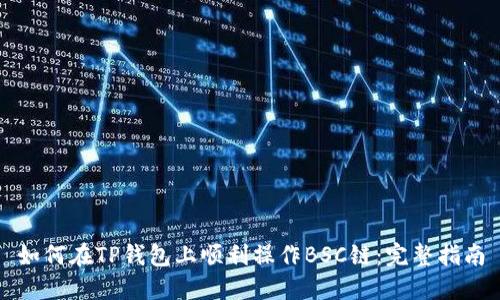 如何在TP钱包上顺利操作BSC链：完整指南