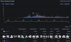 如何在TP钱包上顺利操作