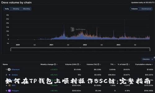 如何在TP钱包上顺利操作BSC链：完整指南