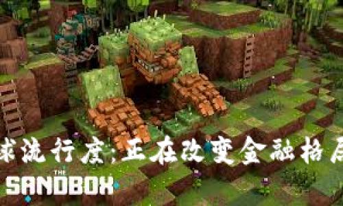 加密货币全球流行度：正在改变金融格局的数字财富
