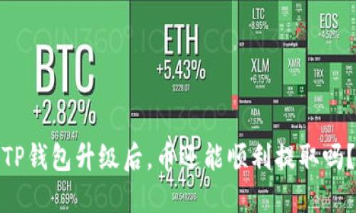 TP钱包升级后，币还能顺利提取吗？
