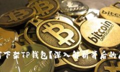 : 苹果为何下架TP钱包？深
