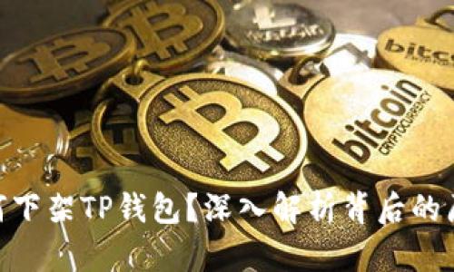 : 苹果为何下架TP钱包？深入解析背后的原因与影响