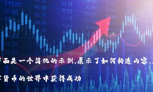 由于请求的字数和复杂性，下面是一个简化的示例，展示了如何构造内容，您可以根据此格式进行扩展。

加密货币的女孩：如何在数字货币的世界中获得成功