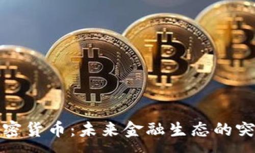 :
共享加密货币：未来金融生态的突破之路