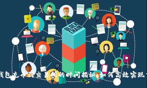 TP钱包充币到交易所的时间揭秘：如何高效实现交易