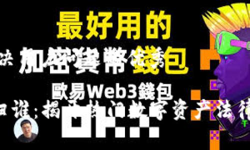 思考一个能解决用户问题的优秀

SEC加密货币归谁：揭开热门数字资产法律与监管的面纱