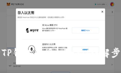 如何有效解除TP钱包的授权合约：详解步骤与注意事项