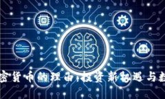购买加密货币的理由：投