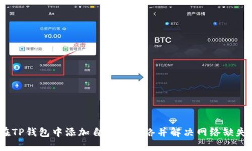 :如何在TP钱包中添加自定义网络并解决网络缺失的问题