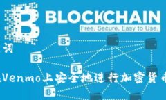 和关键词如何在Venmo上安全