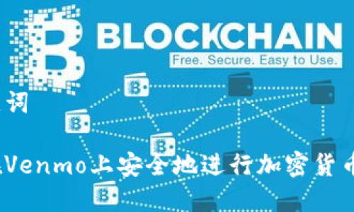 和关键词

如何在Venmo上安全地进行加密货币支付？