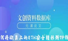 如何将欧易上的ETH安全转