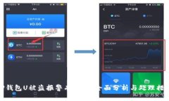 TP钱包U被盗报警有用吗？