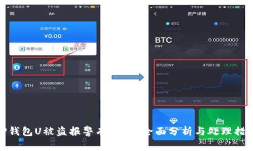 TP钱包U被盗报警有用吗？全面分析与处理措施