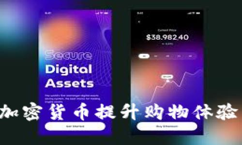 亚马逊如何利用加密货币提升购物体验：三种可能的选择