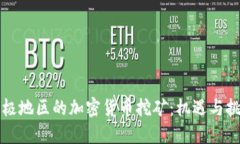 北极地区的加密货币挖矿