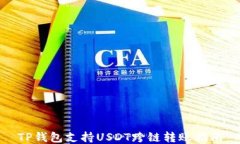 TP钱包支持USDT跨链转账指