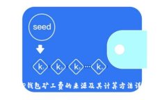 tP钱包矿工费的来源及其计
