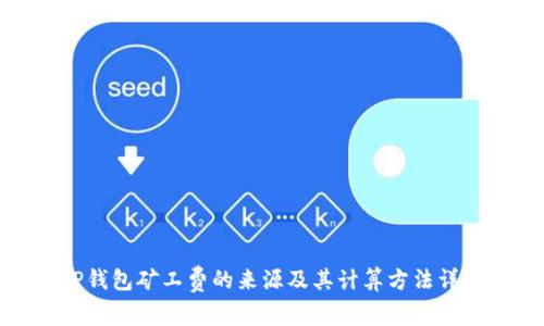 tP钱包矿工费的来源及其计算方法详解