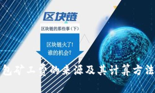 tP钱包矿工费的来源及其计算方法详解