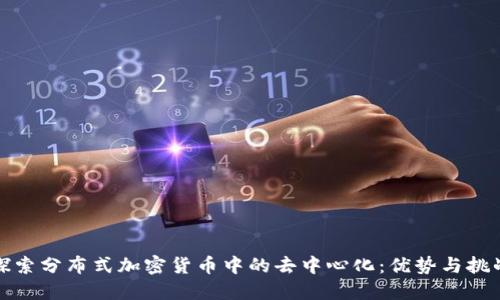探索分布式加密货币中的去中心化：优势与挑战