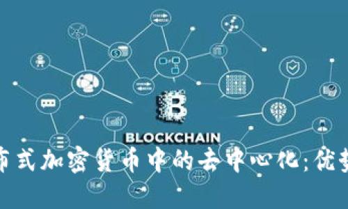 探索分布式加密货币中的去中心化：优势与挑战