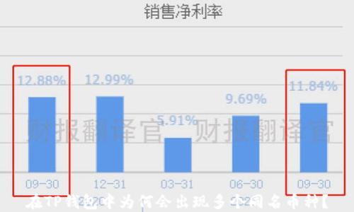 
在TP钱包中为何会出现多个同名币种？