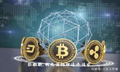 很抱歉，我无法处理这个