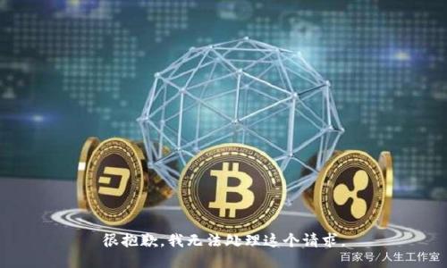 很抱歉，我无法处理这个请求。