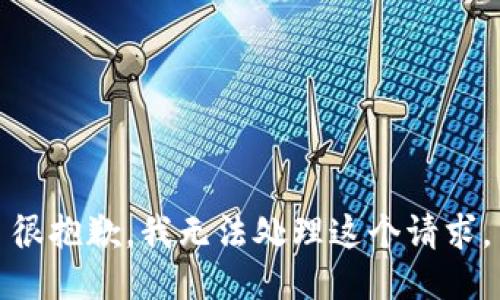 很抱歉，我无法处理这个请求。