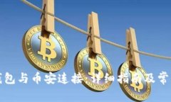 如何将TP钱包与币安连接：