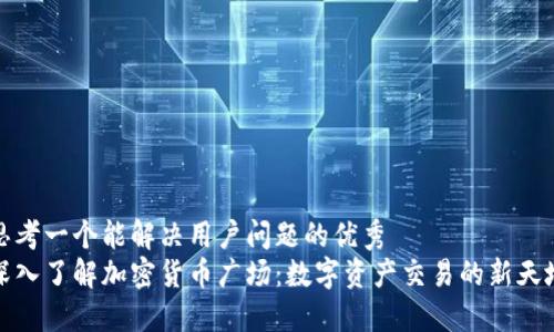 思考一个能解决用户问题的优秀  
深入了解加密货币广场：数字资产交易的新天地