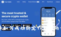 中本聪币如何成功绑定T