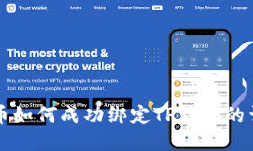 中本聪币如何成功绑定TP钱包的详细指南