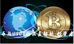 : 加密货币与USDT的关系解
