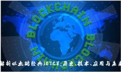 :全面解析以太坊经典（