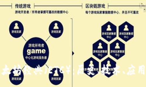 :
全面解析以太坊经典（ETC）：历史、技术、应用与未来展望