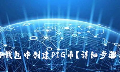 : 如何在TP钱包中创建PIG币？详细步骤与注意事项
