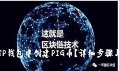 : 如何在TP钱包中创建PIG币