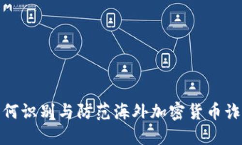 如何识别与防范海外加密货币诈骗