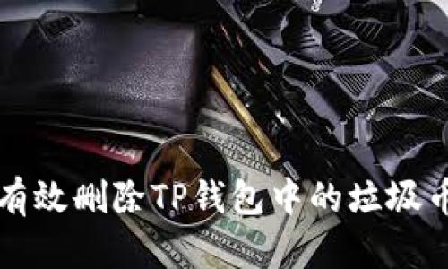 如何有效删除TP钱包中的垃圾币记录
