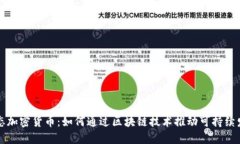 生态加密货币：如何通过