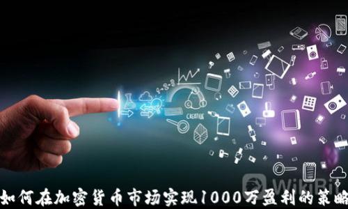 
如何在加密货币市场实现1000万盈利的策略