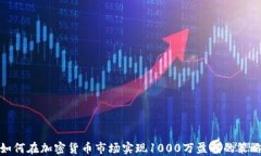 如何在加密货币市场实现