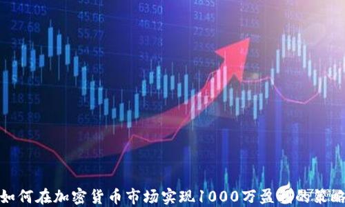 
如何在加密货币市场实现1000万盈利的策略