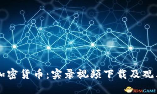 掌握加密货币：实录视频下载及观看指南