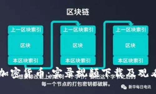 掌握加密货币：实录视频下载及观看指南